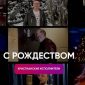 С Рождеством - Виталий Ефремочкин